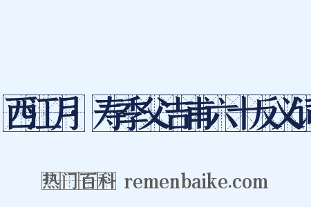 西江月·寿季父吉甫六十反义词是什么意思的图片